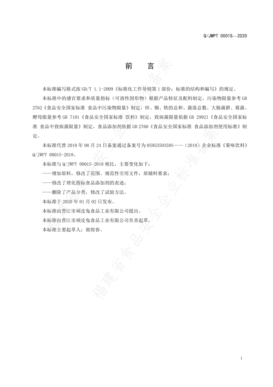 QJWPT 0001 S-2020 果味饮料.pdf_第2页