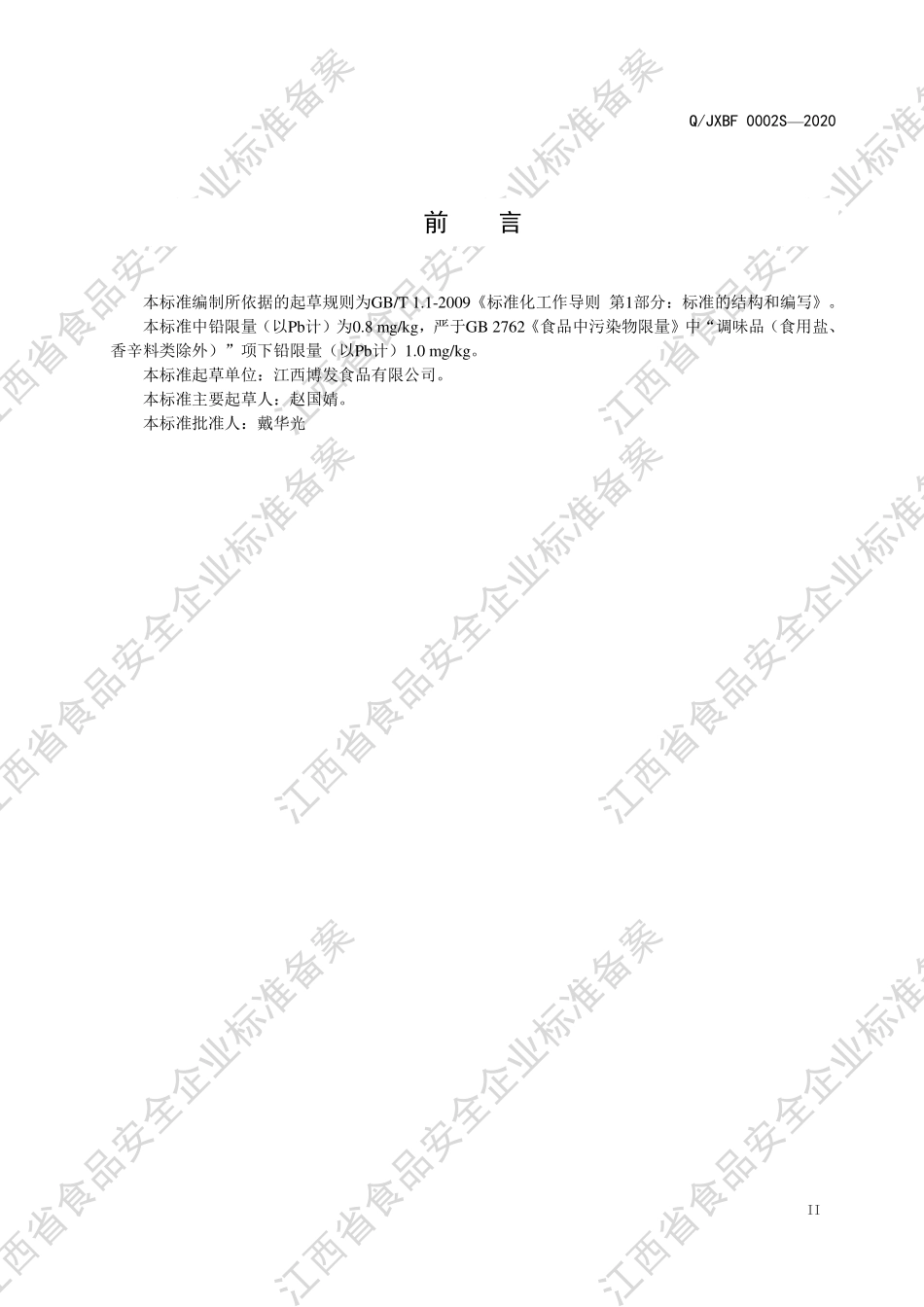 QJXBF 0002 S-2020 半固态复合调味料.pdf_第3页