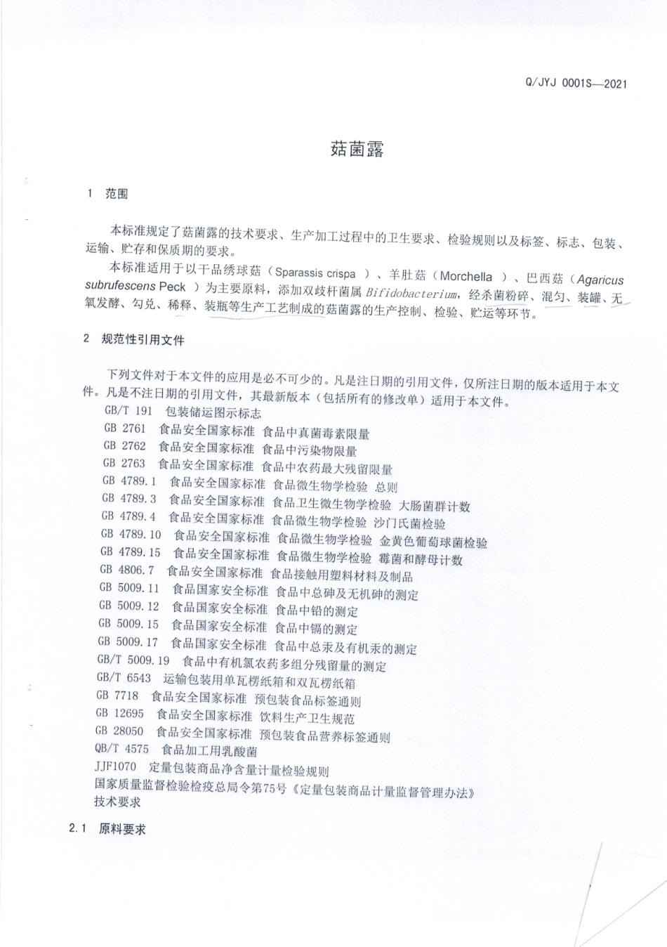 QJYJ 0001 S-2021 菇菌露.pdf_第3页