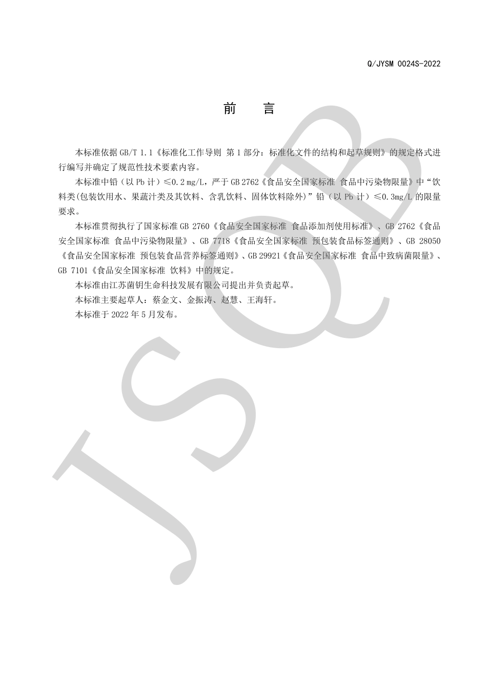 QJYSM 0024 S-2022 佛手发酵饮品系列.pdf_第2页