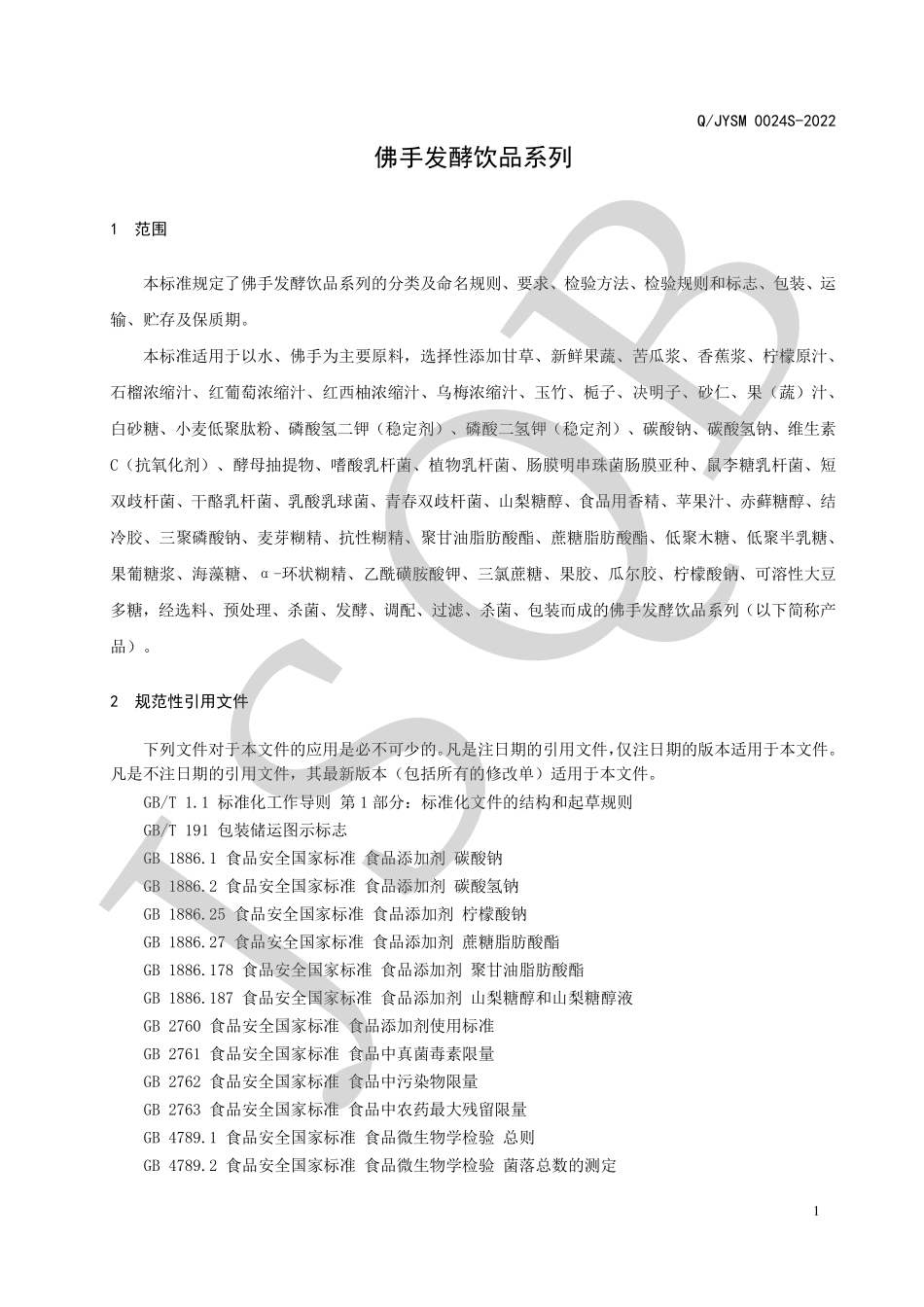 QJYSM 0024 S-2022 佛手发酵饮品系列.pdf_第3页