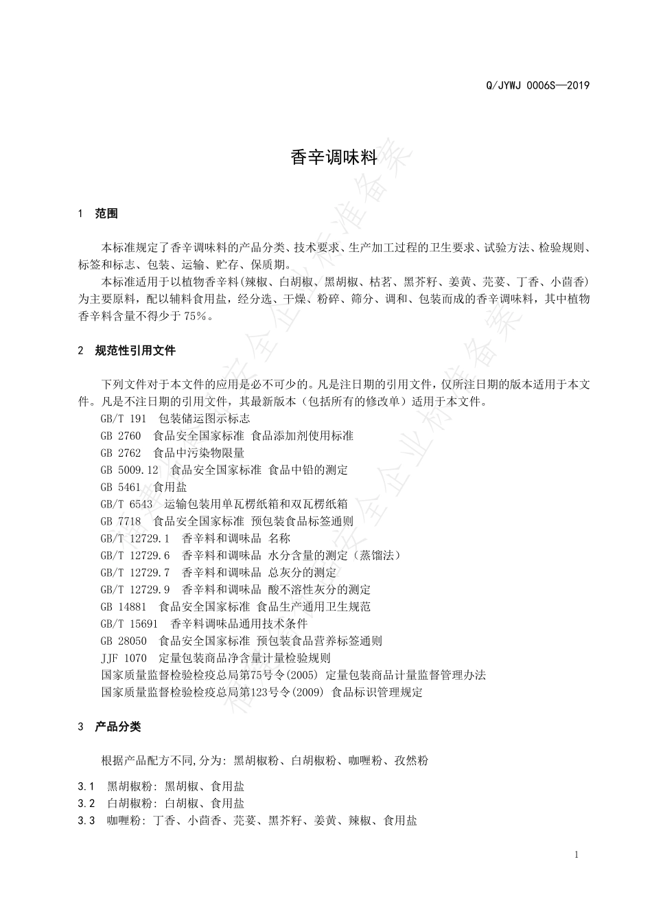 QJYWJ 0006 S-2019 香辛调味料.pdf_第3页