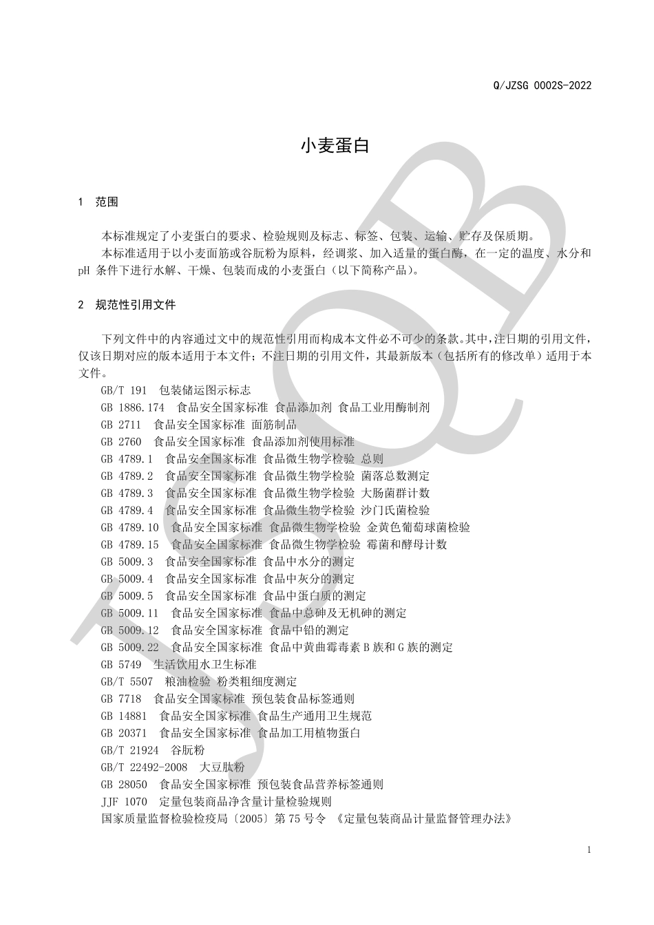 QJZSG 0002 S-2022 小麦蛋白.pdf_第3页