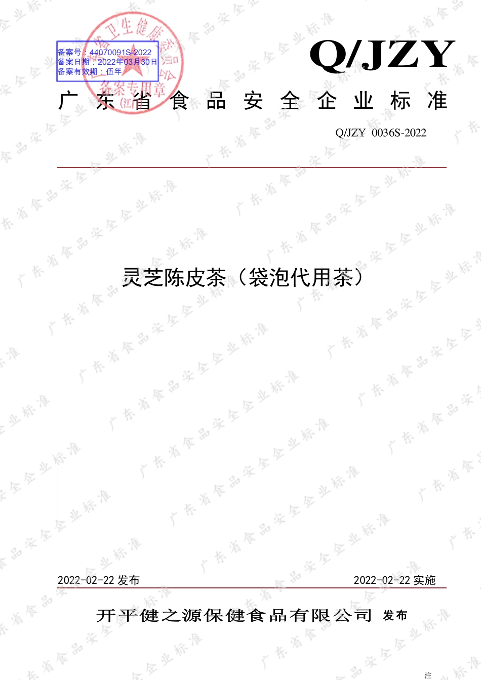 QJZY 0036 S-2022 灵芝陈皮茶（袋泡代用茶）.pdf_第1页