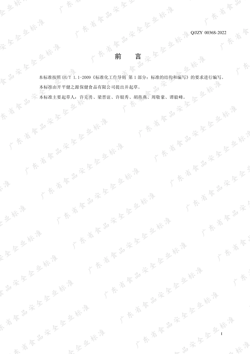 QJZY 0036 S-2022 灵芝陈皮茶（袋泡代用茶）.pdf_第2页