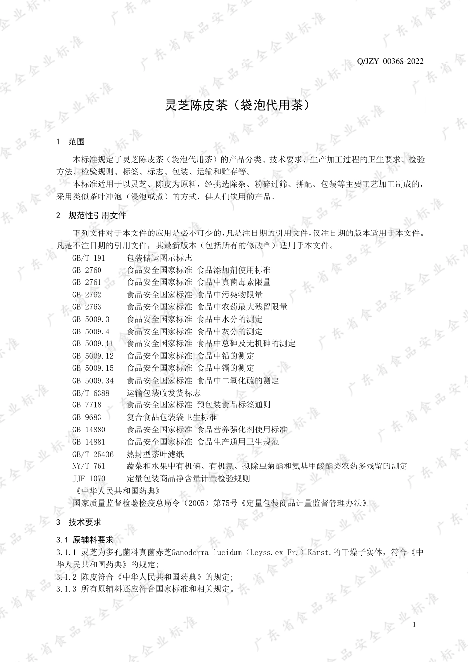 QJZY 0036 S-2022 灵芝陈皮茶（袋泡代用茶）.pdf_第3页