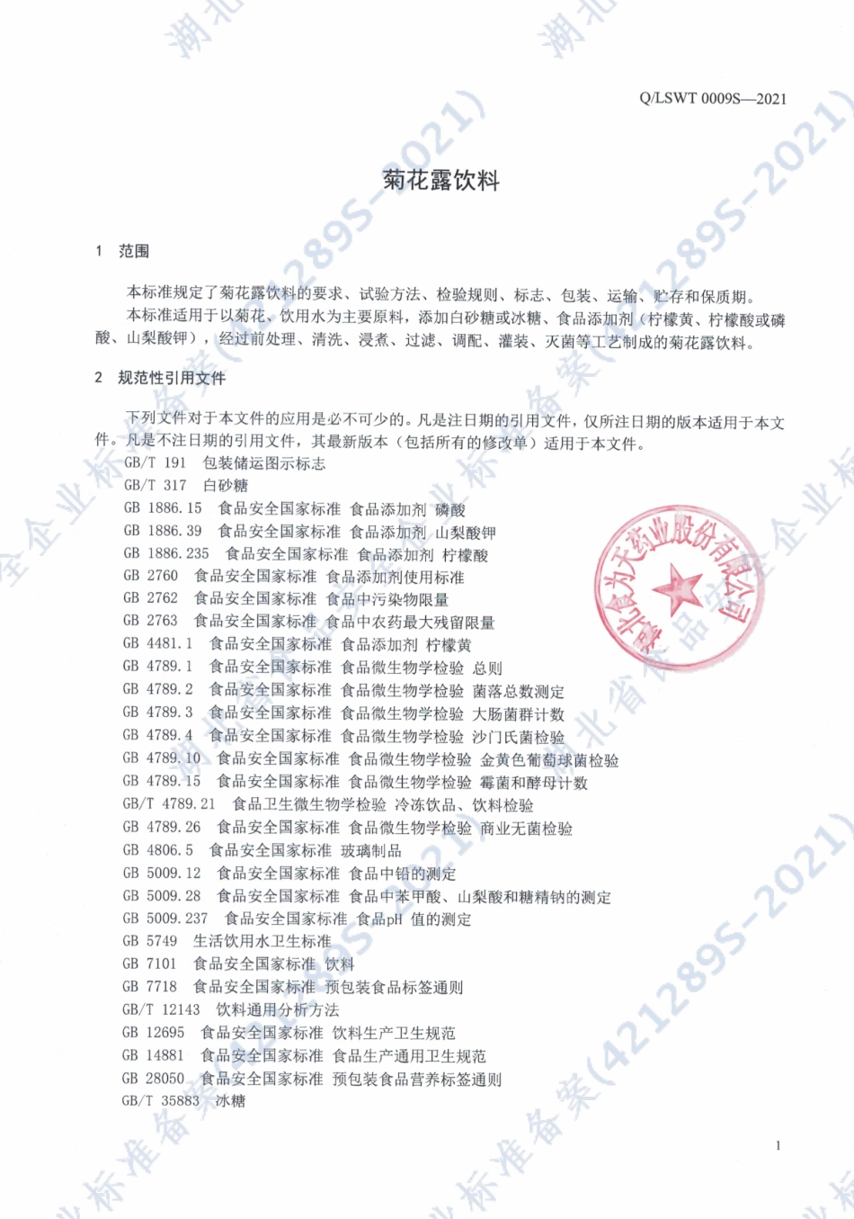 QLSWT 0009 S-2021 菊花露饮料.pdf_第3页