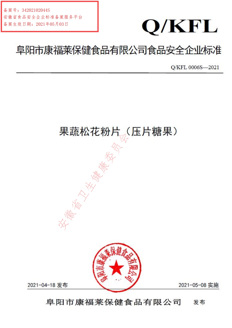QKFL 0006 S-2021 果蔬松花粉片（压片糖果）.pdf_第1页