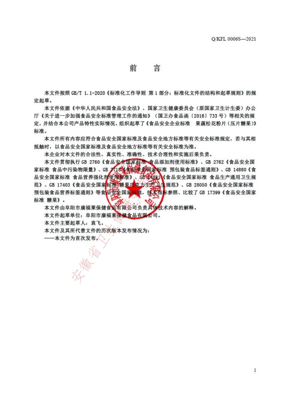 QKFL 0006 S-2021 果蔬松花粉片（压片糖果）.pdf_第2页