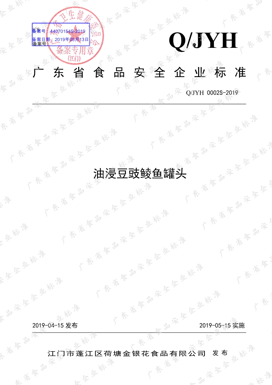 QJYH 0002 S-2019 油浸豆豉鲮鱼罐头.pdf_第1页