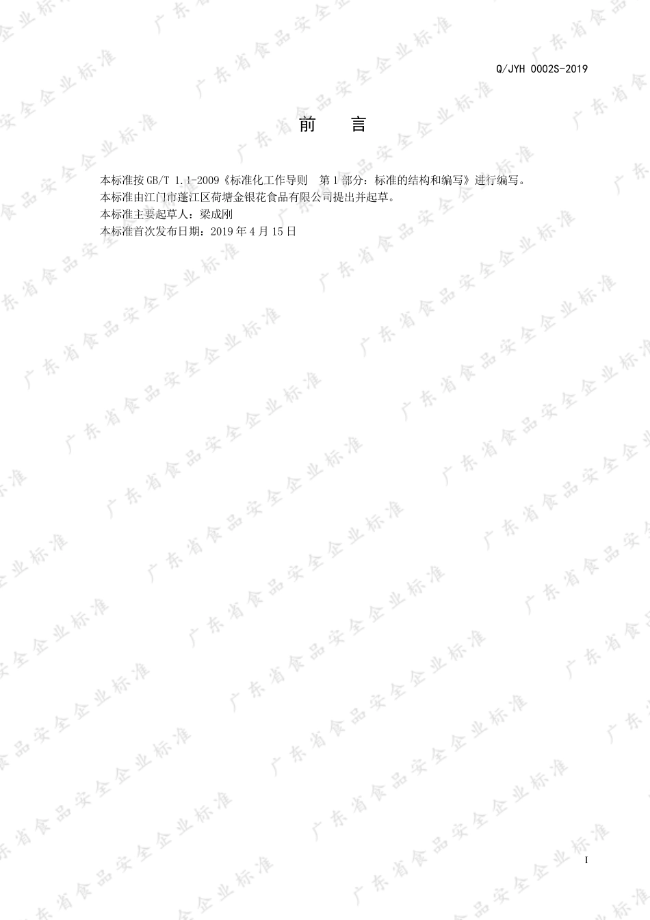 QJYH 0002 S-2019 油浸豆豉鲮鱼罐头.pdf_第2页