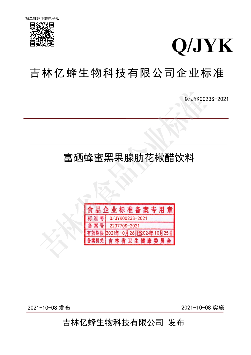 QJYK 0023 S-2021 富硒蜂蜜黑果腺肋花楸醋饮料.pdf_第1页