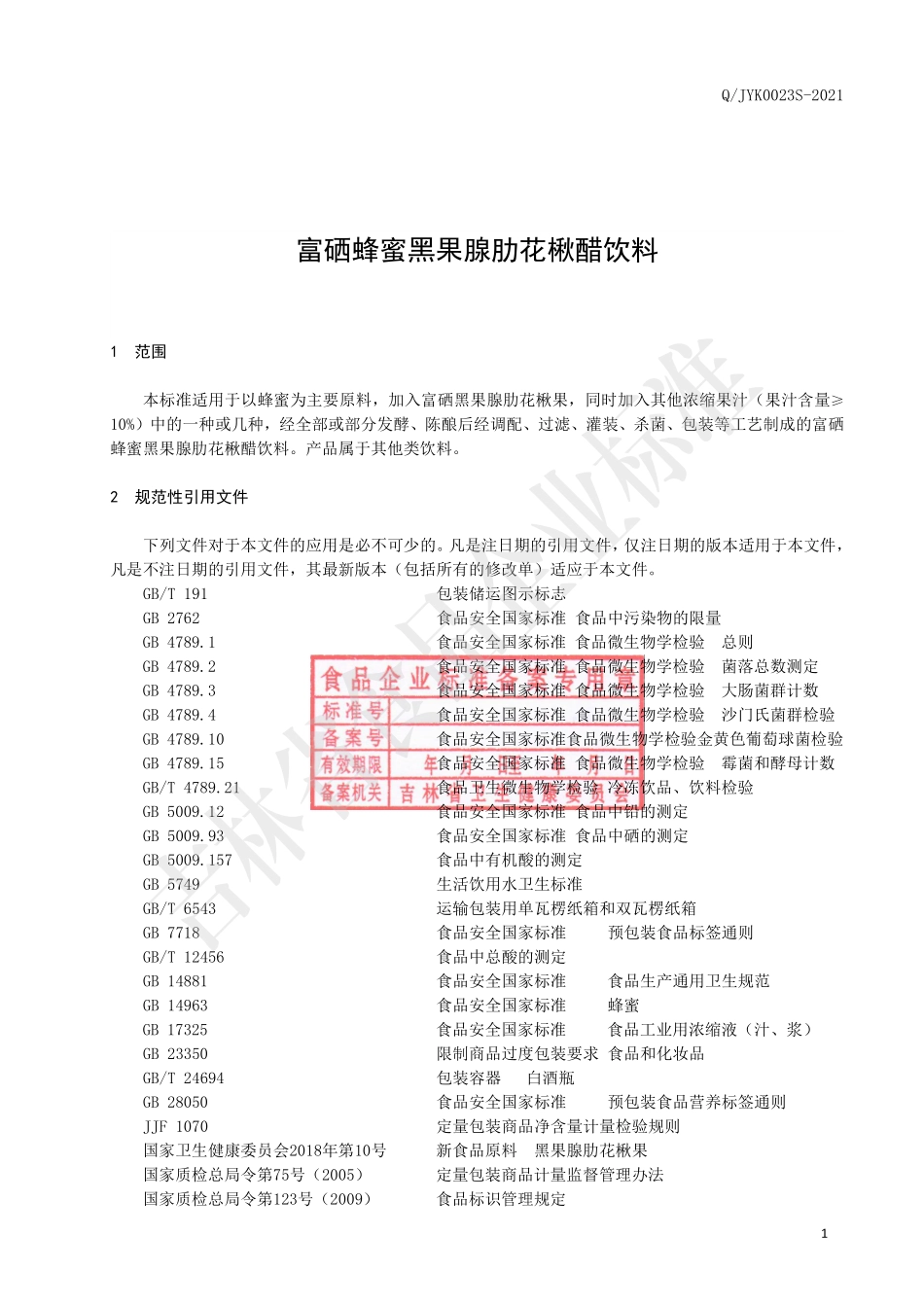 QJYK 0023 S-2021 富硒蜂蜜黑果腺肋花楸醋饮料.pdf_第2页