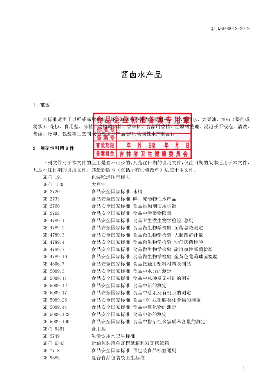 QJQSP 0001 S-2019 酱卤水产品.pdf_第2页