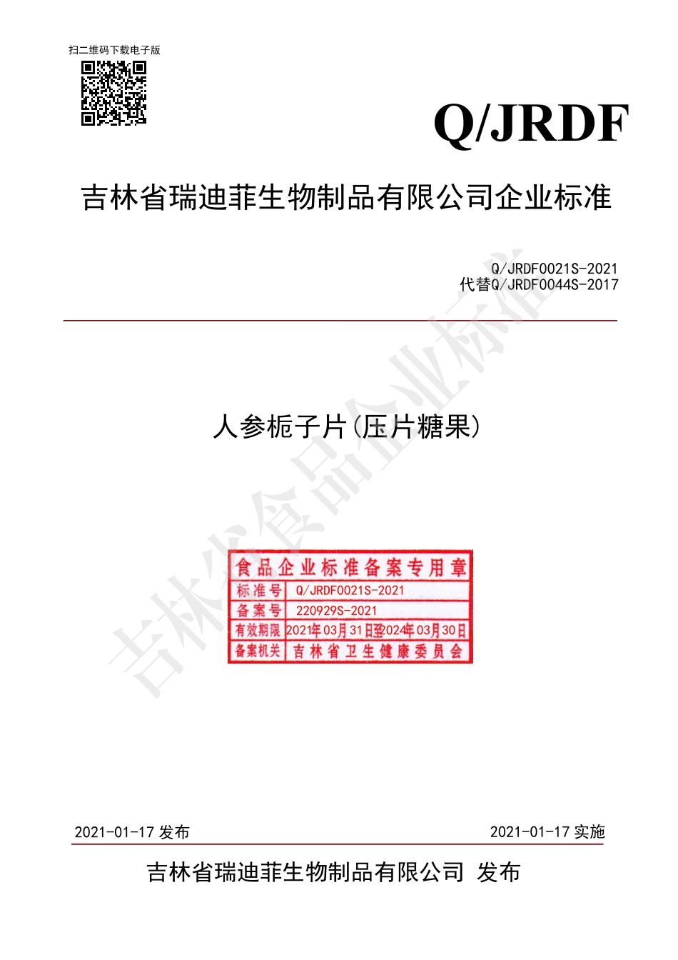 QJRDF 0021 S-2021 人参栀子片(压片糖果).pdf_第1页