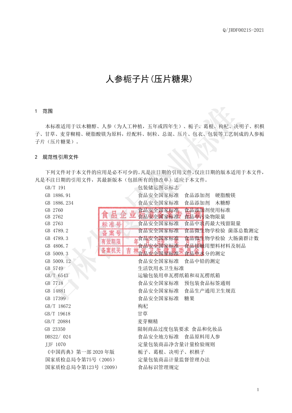 QJRDF 0021 S-2021 人参栀子片(压片糖果).pdf_第2页