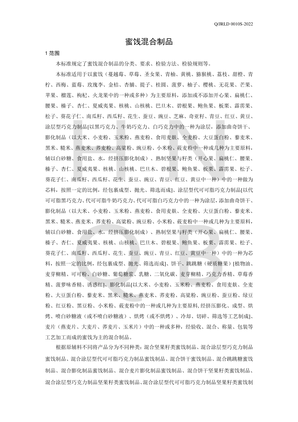 QJRLD 0010 S-2022 蜜饯混合制品.pdf_第3页