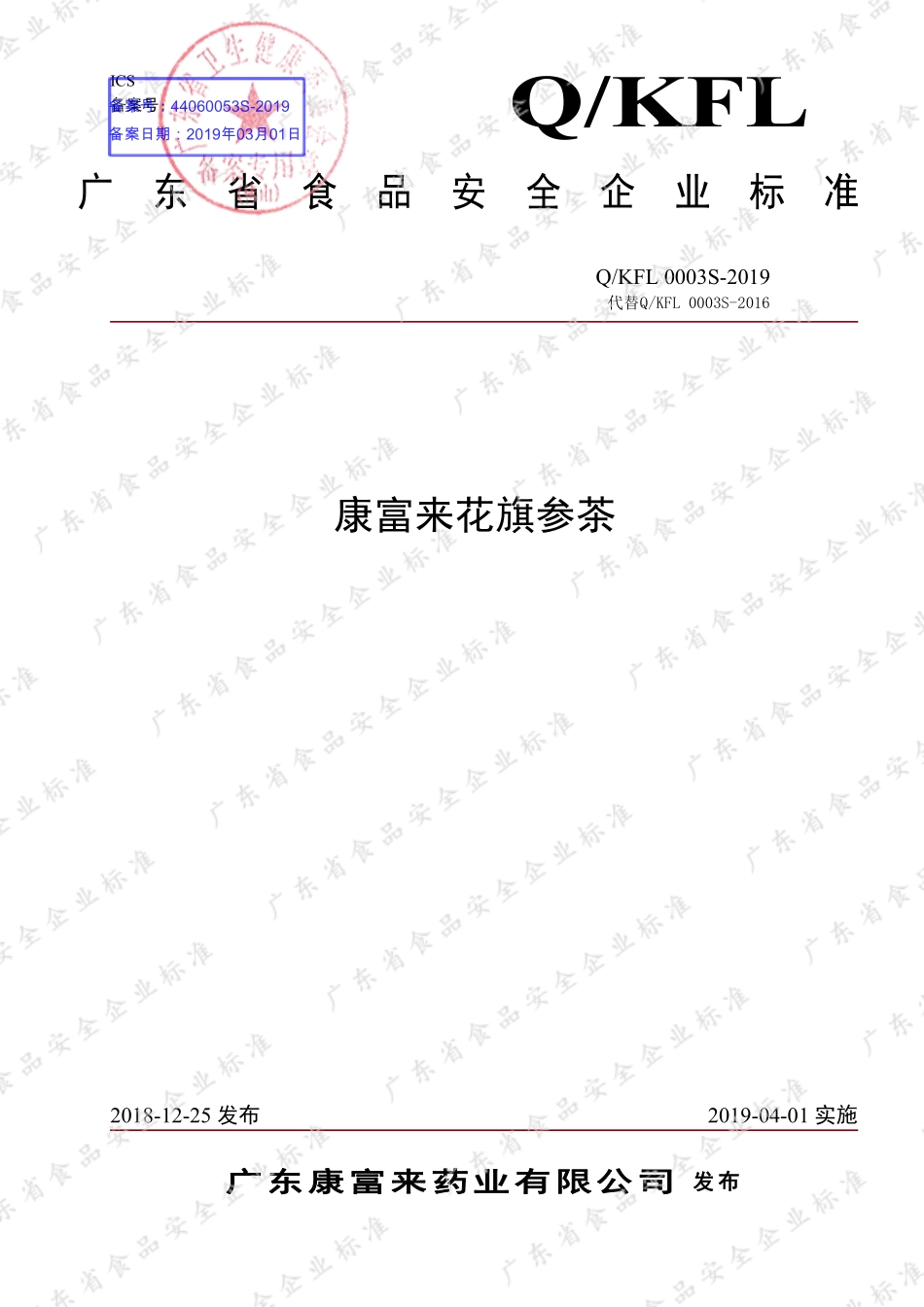 QKFL 0003 S-2019 康富来花旗参茶.pdf_第1页