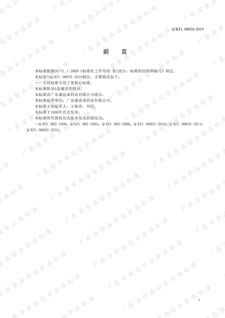 QKFL 0003 S-2019 康富来花旗参茶.pdf_第2页