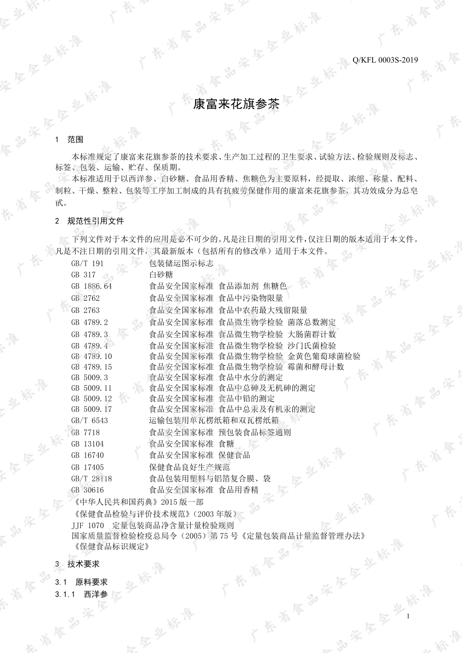 QKFL 0003 S-2019 康富来花旗参茶.pdf_第3页