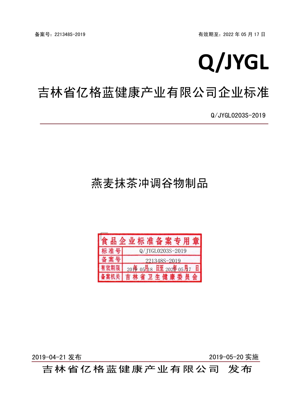 QJYGL 0203 S-2019 燕麦抹茶冲调谷物制品.pdf_第1页