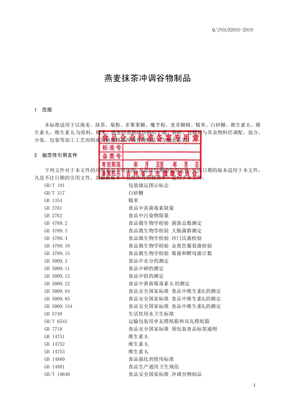 QJYGL 0203 S-2019 燕麦抹茶冲调谷物制品.pdf_第2页