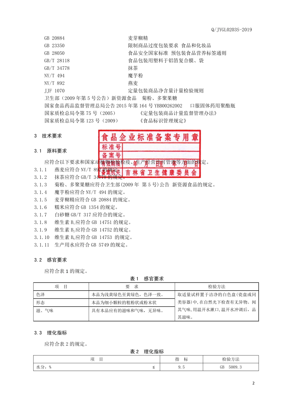 QJYGL 0203 S-2019 燕麦抹茶冲调谷物制品.pdf_第3页