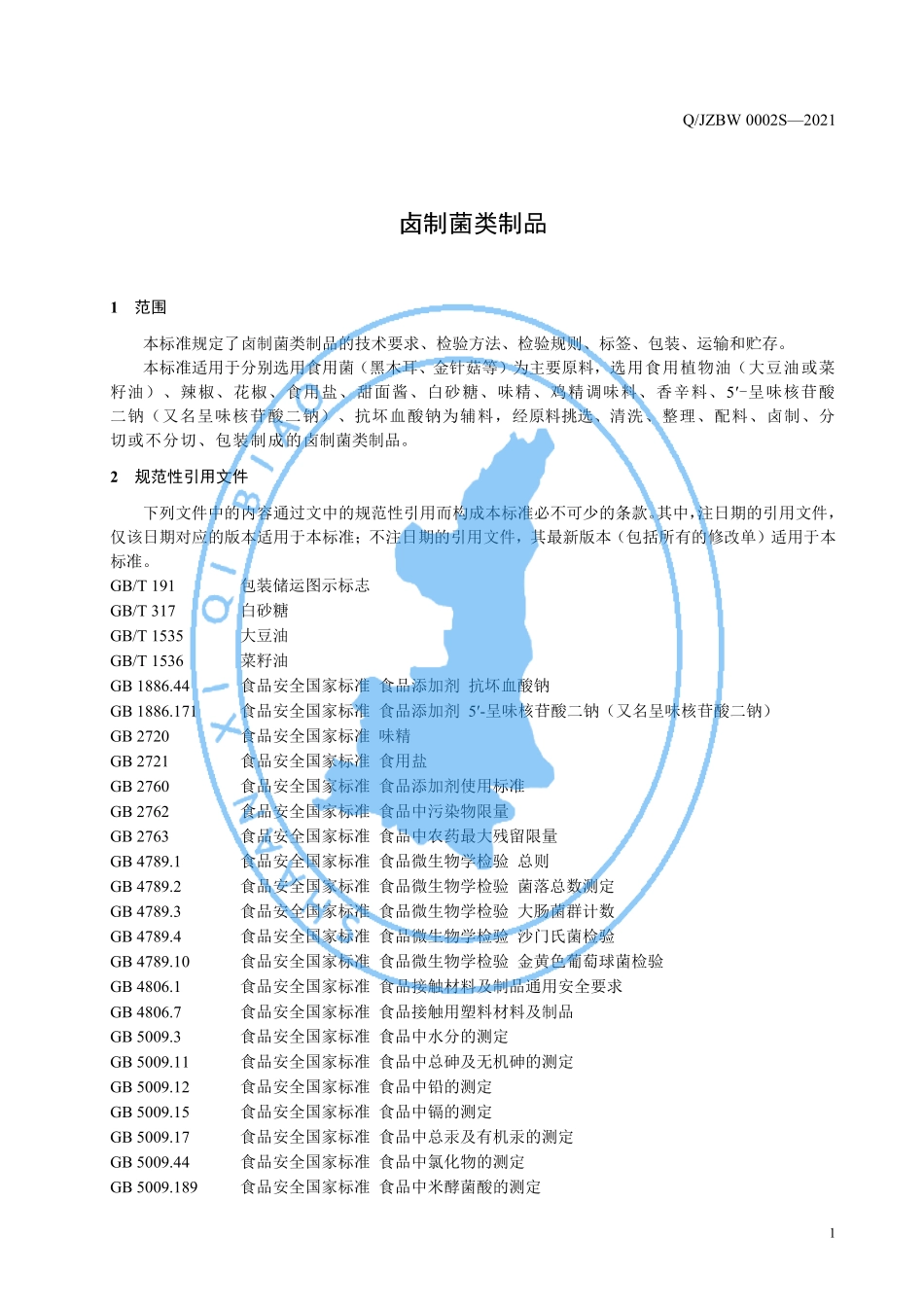 QJZBW 0002 S-2021 卤制菌类制品.pdf_第3页