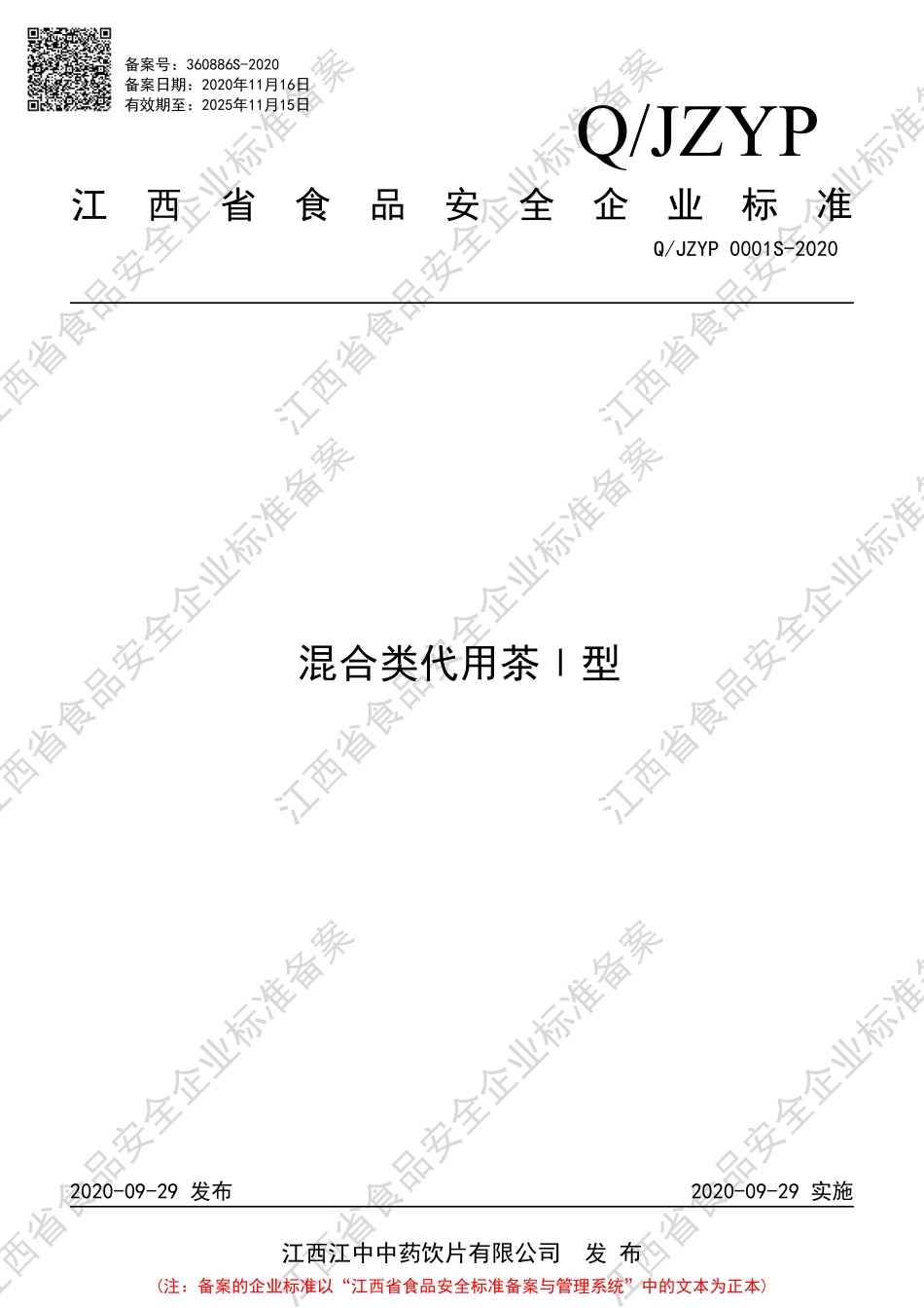 QJZYP 0001 S-2020 混合类代用茶Ⅰ型.pdf_第1页