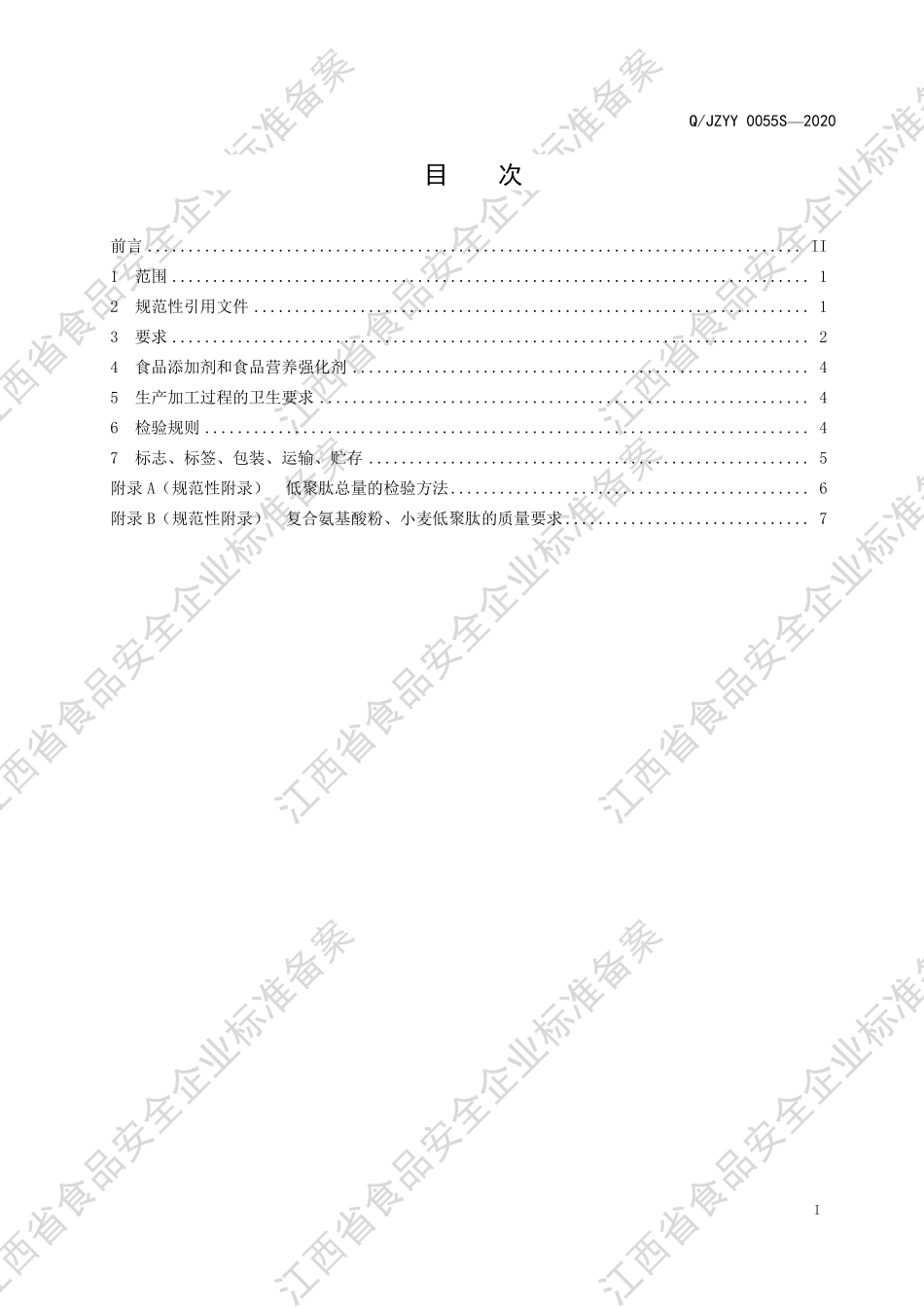 QJZYY 0055 S-2020 初元牌复合肽营养粉（Ⅰ型）.pdf_第2页