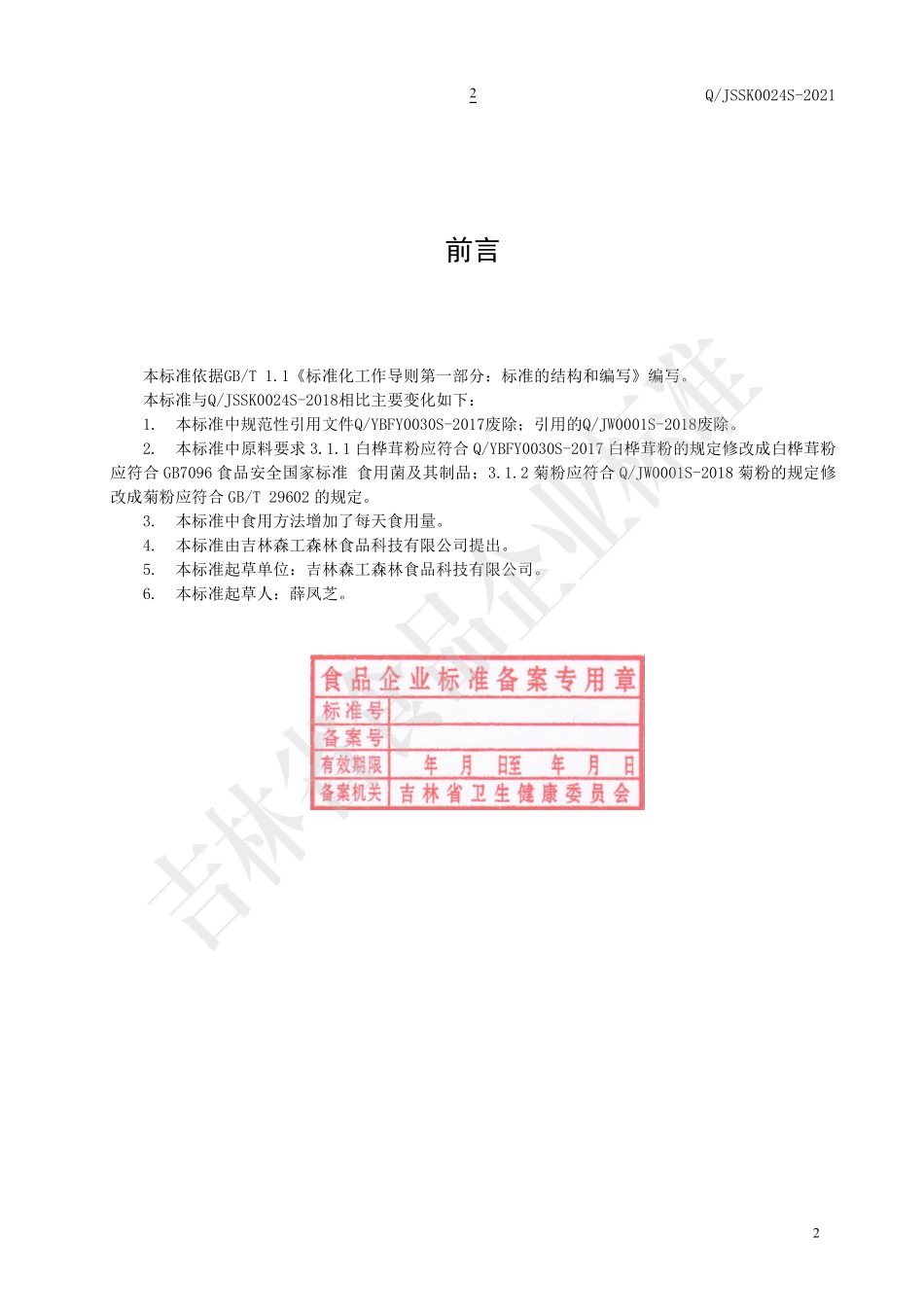 QJSSK 0024 S-2021 白桦茸粉（固体饮料）.pdf_第2页