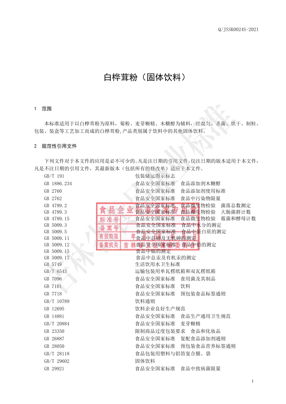 QJSSK 0024 S-2021 白桦茸粉（固体饮料）.pdf_第3页