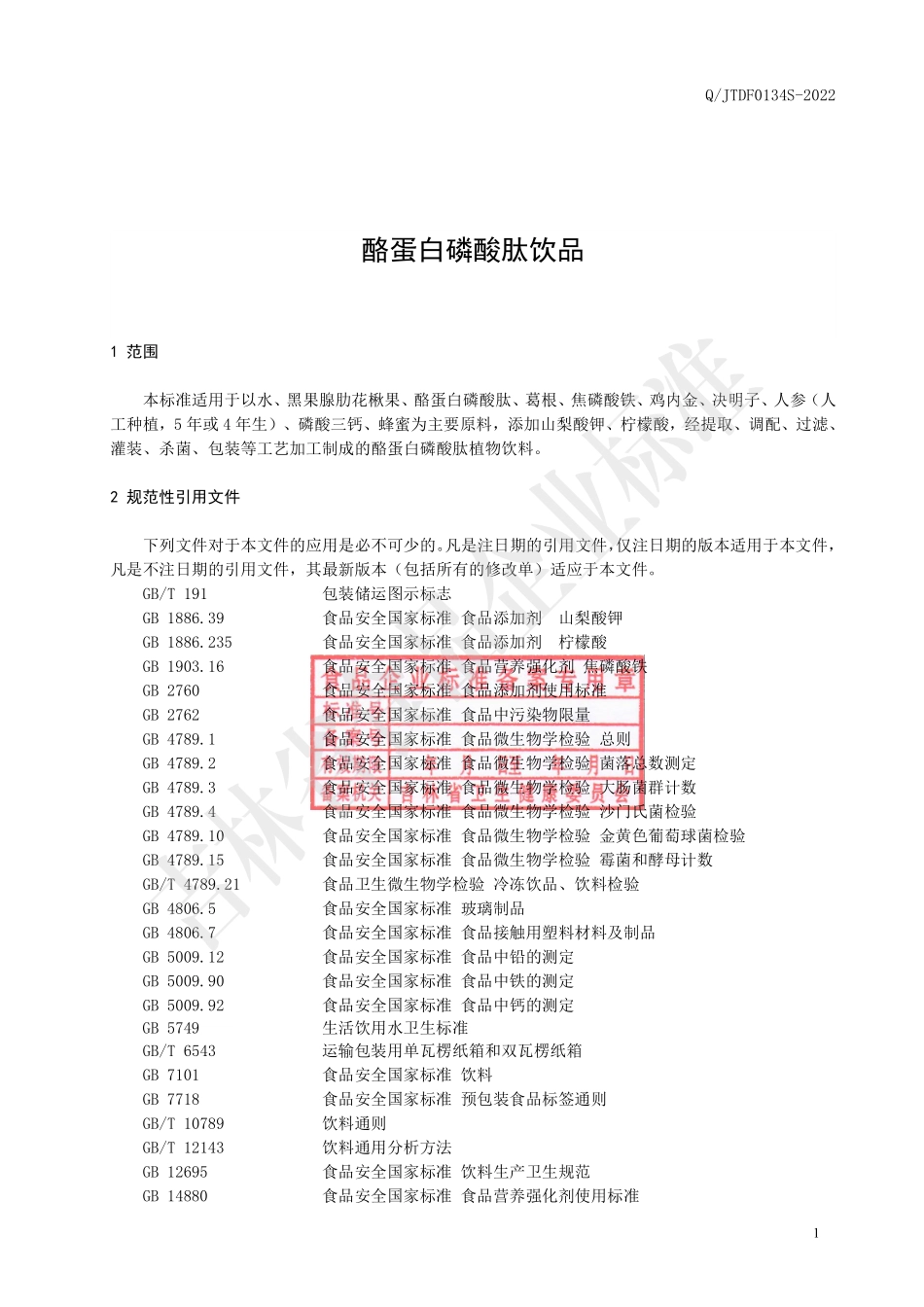 QJTDF 0134 S-2022 酪蛋白磷酸肽饮品.pdf_第2页