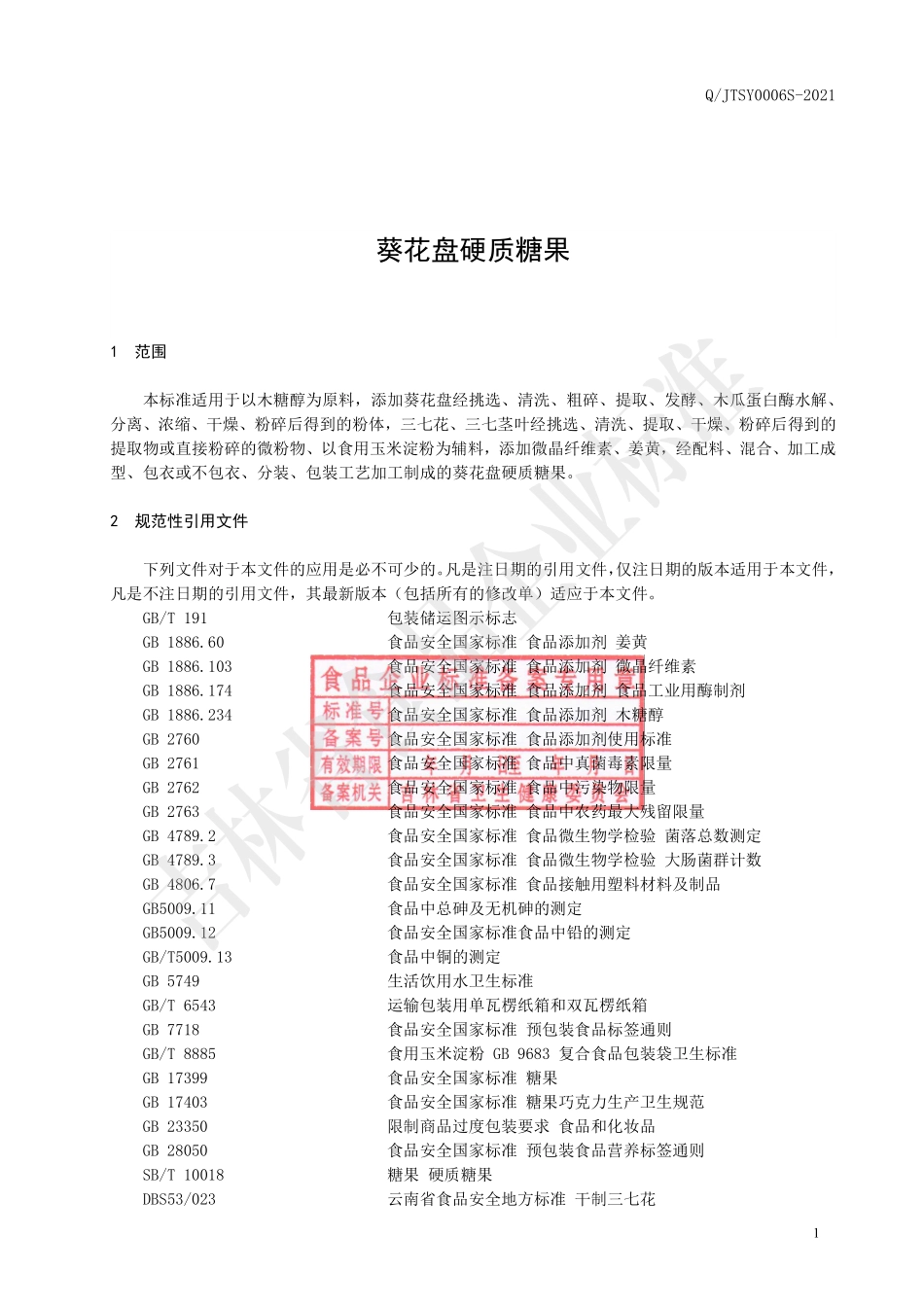 QJTSY 0006 S-2021 葵花盘硬质糖果.pdf_第2页