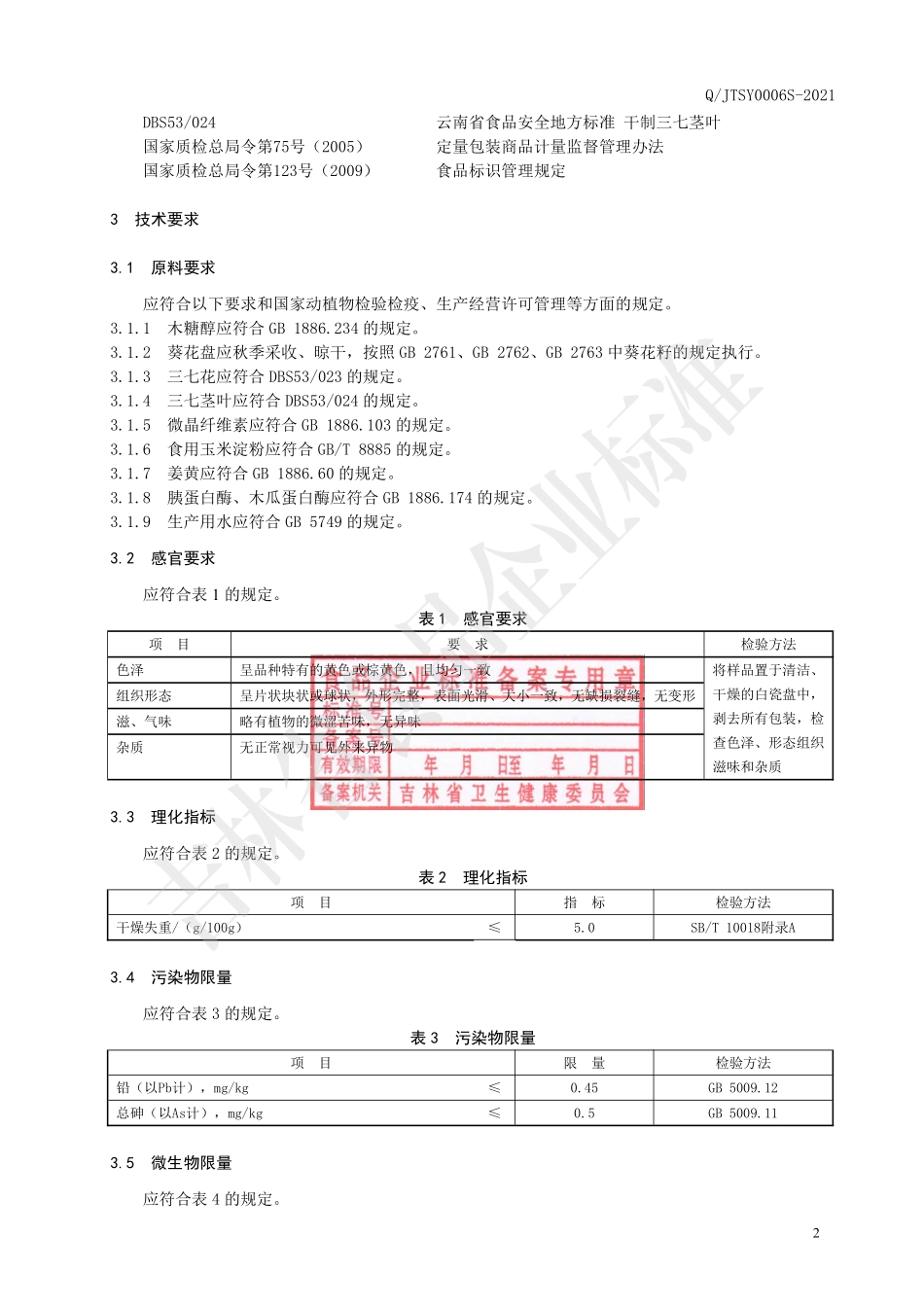 QJTSY 0006 S-2021 葵花盘硬质糖果.pdf_第3页