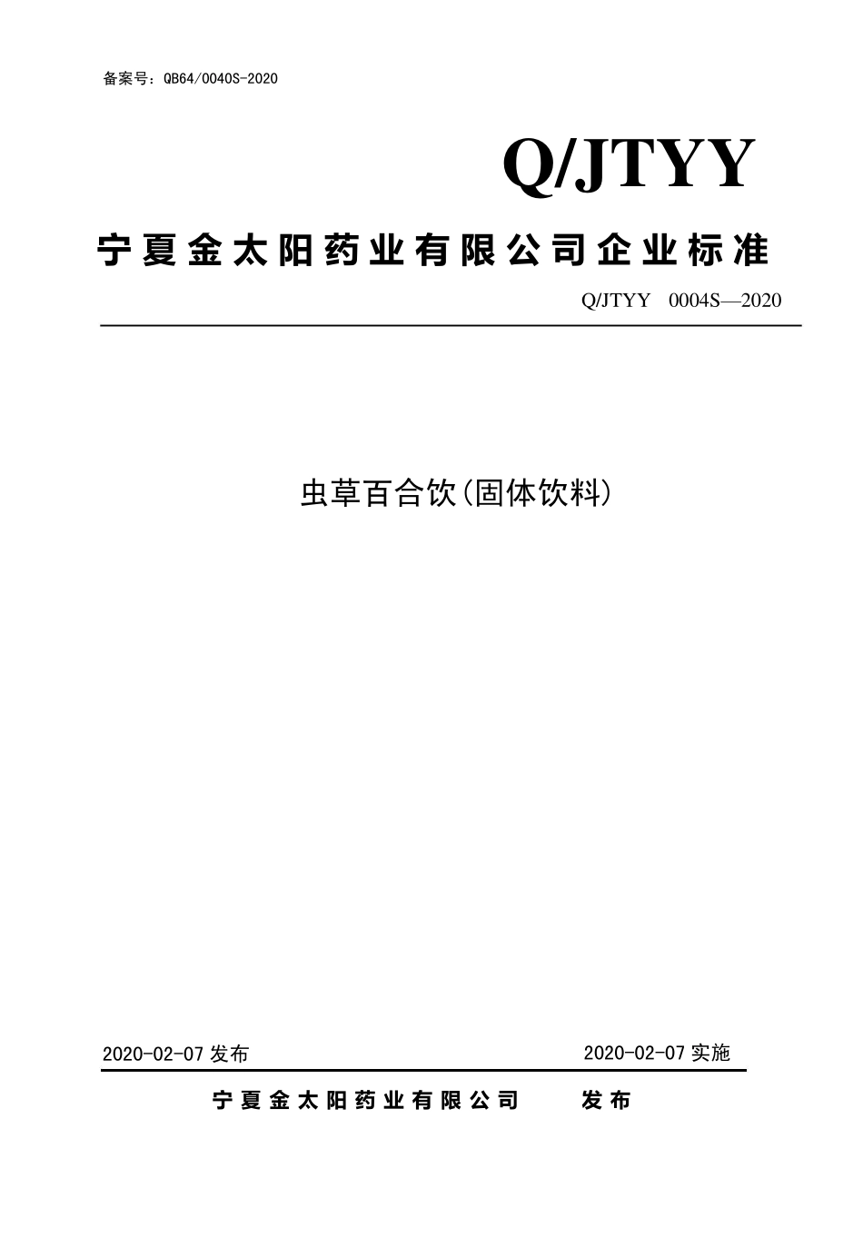 QJTYY 0004 S-2020 虫草百合饮（固体饮料）.pdf_第1页