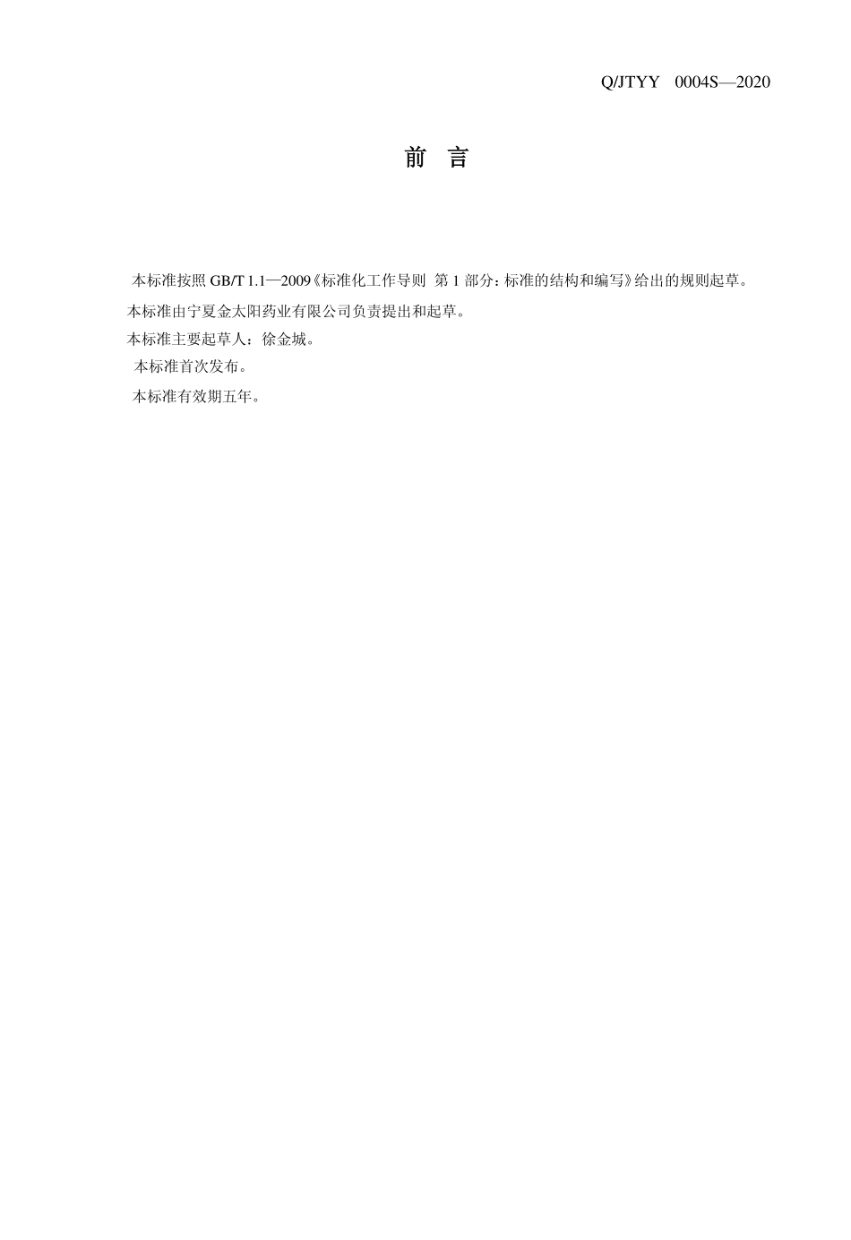 QJTYY 0004 S-2020 虫草百合饮（固体饮料）.pdf_第2页