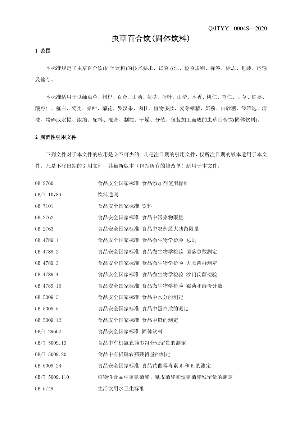 QJTYY 0004 S-2020 虫草百合饮（固体饮料）.pdf_第3页