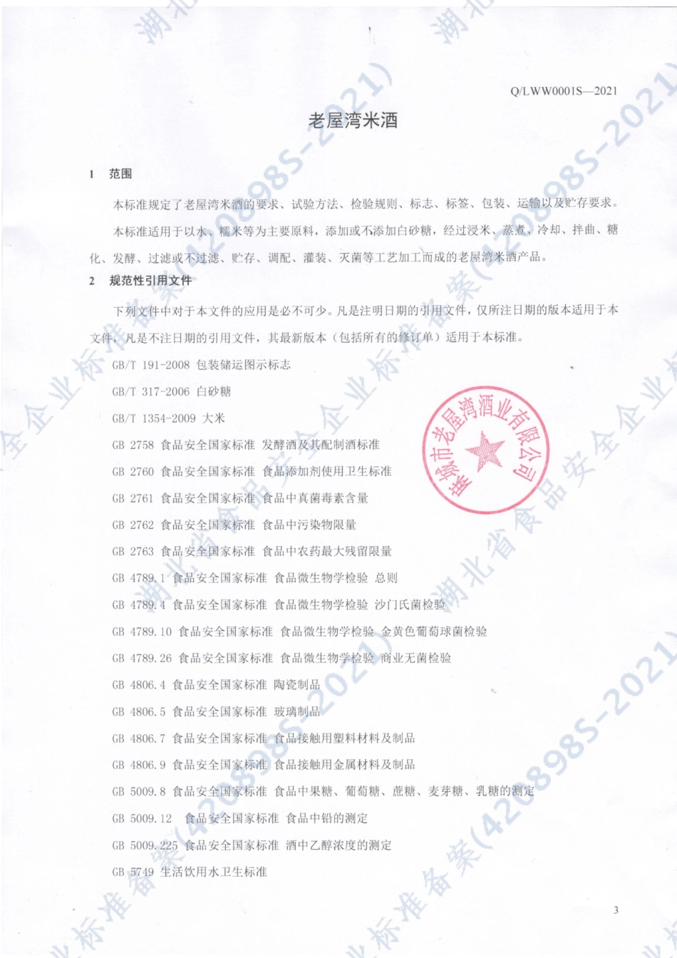 QLWW 0001 S-2021 老屋湾米酒.pdf_第3页