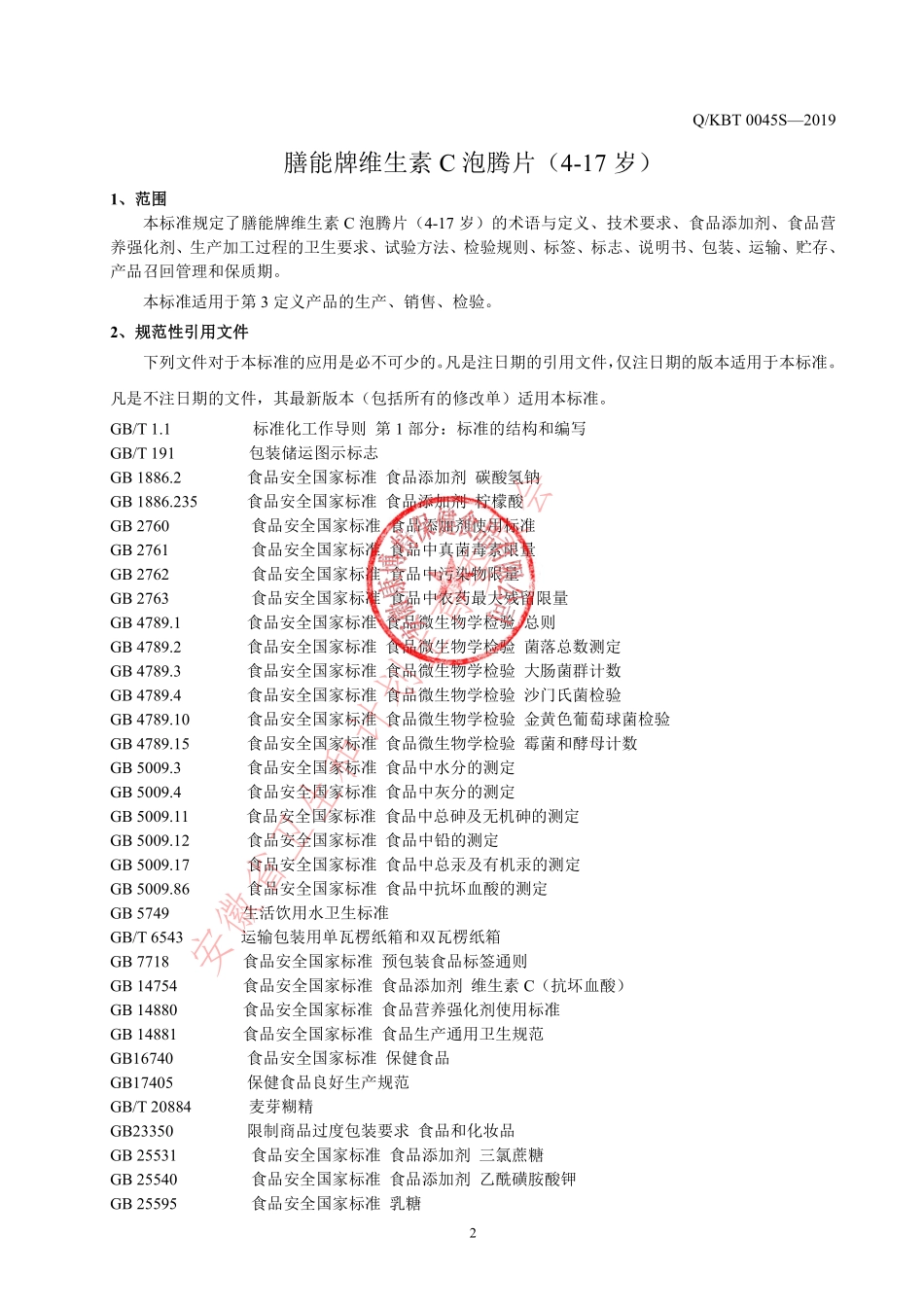 QKBT 0045 S-2019 膳能牌维生素C泡腾片（4-17岁）.pdf_第3页