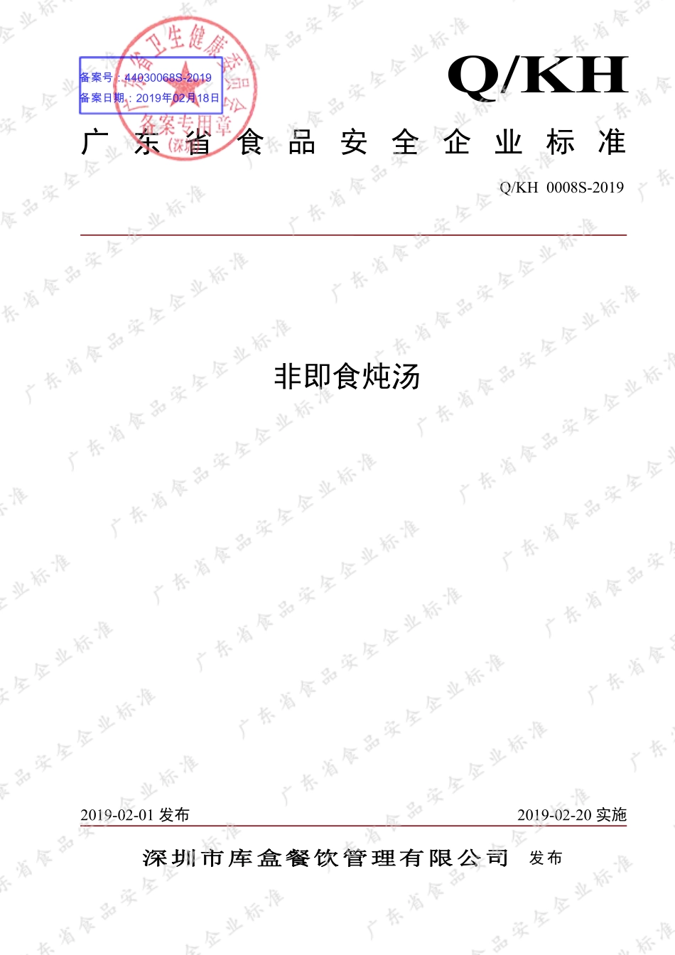QKH 0008 S-2019 非即食炖汤.pdf_第1页
