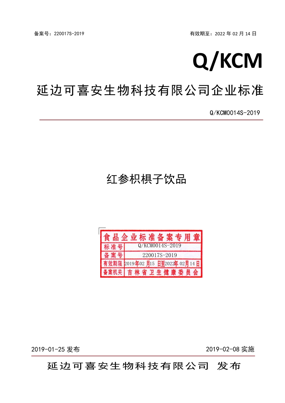 QKCM 0014 S-2019 红参枳椇子饮品.pdf_第1页