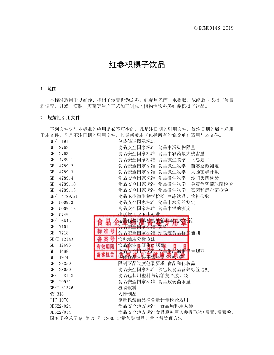 QKCM 0014 S-2019 红参枳椇子饮品.pdf_第2页
