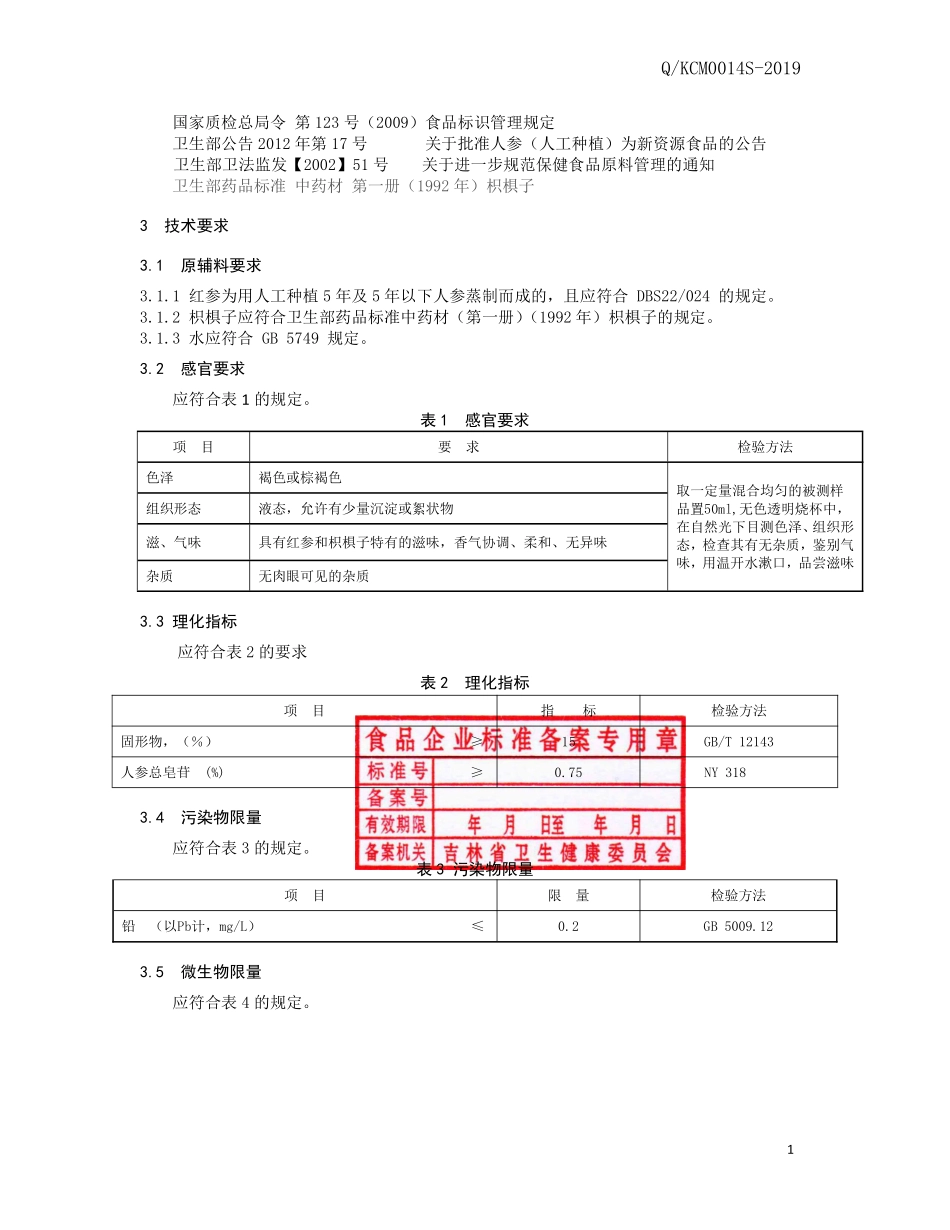 QKCM 0014 S-2019 红参枳椇子饮品.pdf_第3页