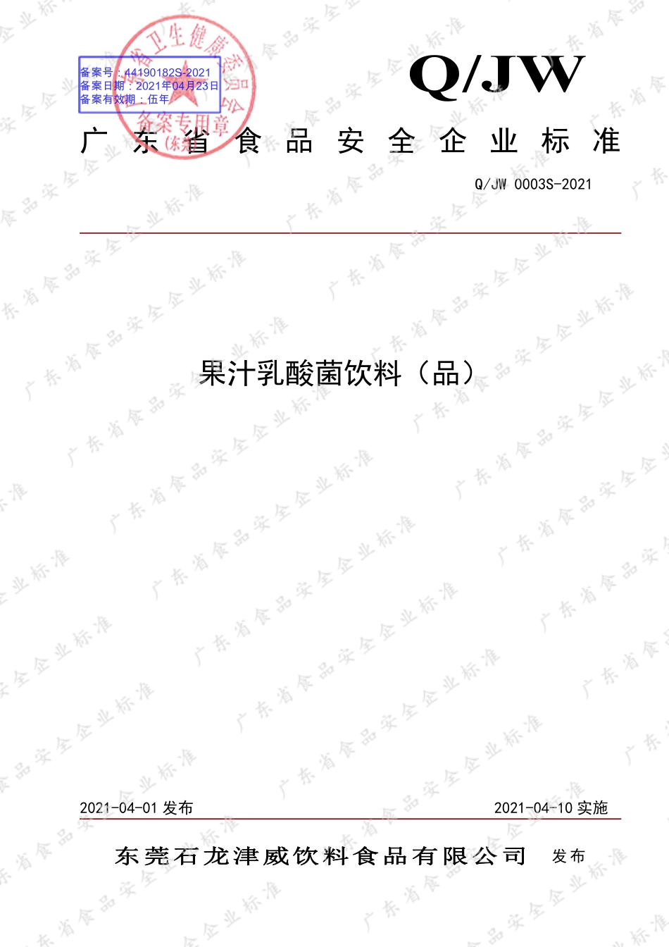 QJW 0003 S-2021 果汁乳酸菌饮料（品）.pdf_第1页