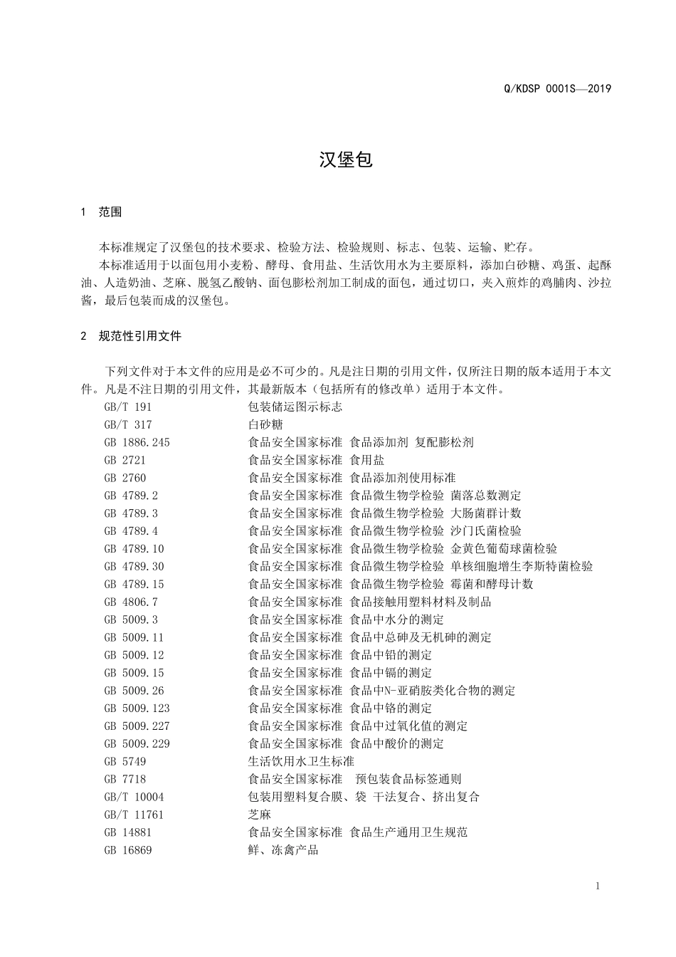 QKDSP 0001 S-2019 汉堡包.pdf_第3页