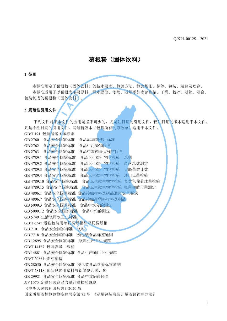 QKPL 0012 S-2021 葛根粉（固体饮料）.pdf_第3页