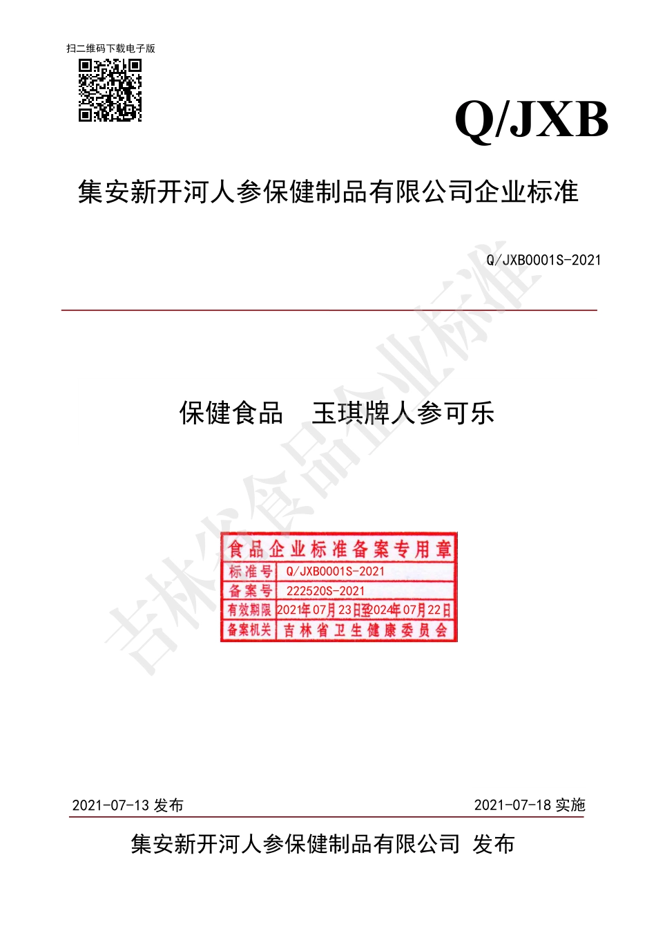 QJXB 0001 S-2021 保健食品 玉琪牌人参可乐.pdf_第1页