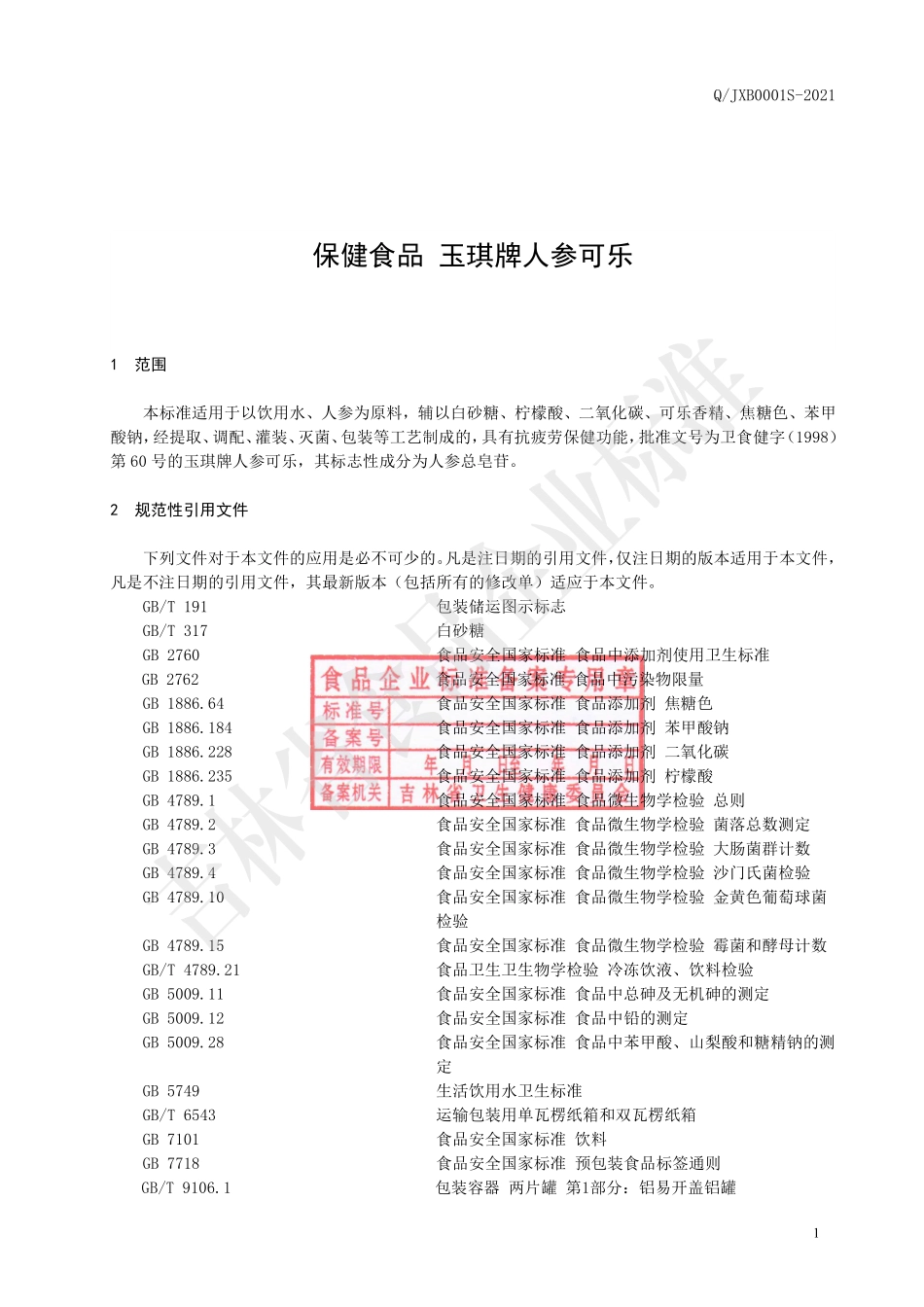 QJXB 0001 S-2021 保健食品 玉琪牌人参可乐.pdf_第2页