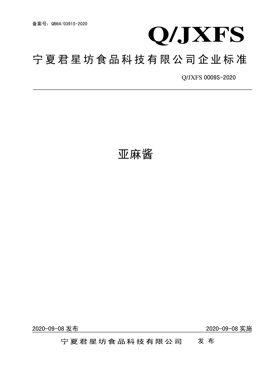 QJXFS 0009 S-2020 亚麻酱.pdf_第1页